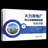 [M]火力发电厂热工设备隐患排查实用手册-9787519821128
