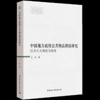 [M]中国地方政府公共物品供给研究 以非正式制度为视角-9787520316330