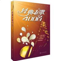 [M]经典老歌400首-9787122260291