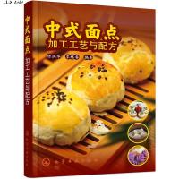 [M]中式面点加工工艺与配方-9787122320834