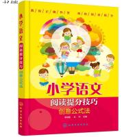 [M]小学语文阅读提分技巧 创意公式法-9787122324955