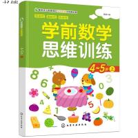 [M]4-5岁(上)/学前数学思维训练-9787122339010
