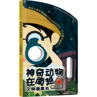 [M]神奇动物在南越 文物面具书-9787554826089