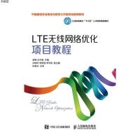 [M]LTE无线网络优化项目教程/明艳-9787115425836