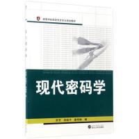 [M]现代密码学-9787307173248