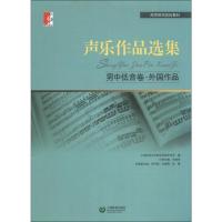 [M]声乐作品选集 男中低音卷·外国作品-9787544430227