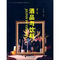 [M]酒品与饮料-9787308043281