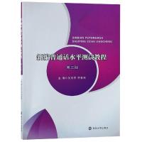 [M]新编普通话水平测试教程(第3版)/吴月芹-9787305217241