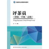 [M]评茶员-9787518417230