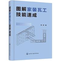 [M]图解家装瓦工技能速成-9787122337016