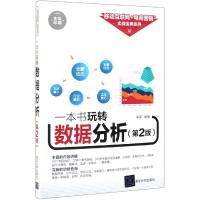 [M]一本书玩转数据分析(第2版)-9787302533160