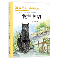 [M]牧羊神豹/沈石溪画本.中短篇精选-9787556087563