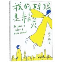 [M]我的妈妈是精灵-9787539568355
