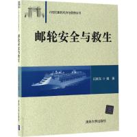 [M]邮轮安全与救生-9787302441212