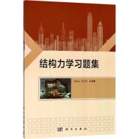 [M]结构力学习题集-9787030575678