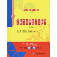 [M]俄语历届考研真题详解(修订版)-9787560384238