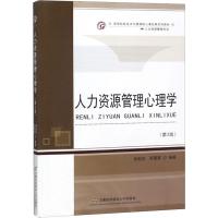 [M]人力资源管理心理学(第3版)-9787563828555