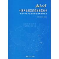 [M]2018中国产业园区持续发展蓝皮书 中国100强产业园区持续发展指数报告-9787560882437