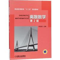 [M]离散数学 第2版-9787111322337