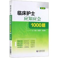 [M]临床护士应知应会1000题(第2版)-9787521405187