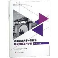 [M]西南交通大学本科教学质量保障工作手册(1-6册)-9787564366537