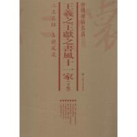 [M]王羲之王献之书风十一家(下集)(7册)-9787547920435