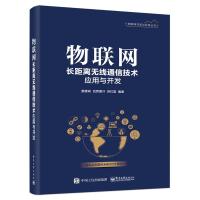 [M]物联网长距离无线通信技术应用与开发-9787121370328