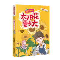 [M]太阳花要长大-9787536089266
