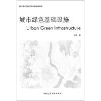 [M]城市绿色基础设施-9787112231416