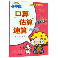 [M]5年级上册/小学生口算估算速算天天练 叶百水 著 -9787534282744