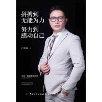 [M]拼搏到无能为力.努力到感动自己-9787518063505