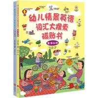 [M]幼儿情景英语词汇大搜索磁贴书(2册)-27938425