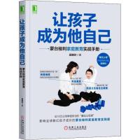 [M]让孩子成为他自己 蒙台梭利家庭教育实战手册-9787111634409