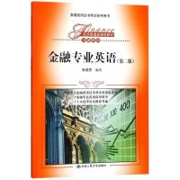 [M]金融专业英语(第2版)/张成思/经济管理类课程教材-9787300255590