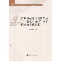 [M]广州市越秀区启智学校"个别化-支持"办学模式的实践探索 陈凯鸣 著 -9787536162990
