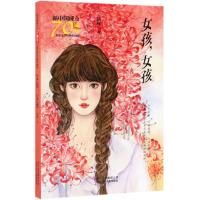 [M]女孩.女孩/新中国成立70周年儿童文学经典作品集-9787530156520