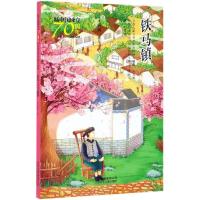 [M]铁马镇/新中国成立70周年儿童文学经典作品集-9787530156360