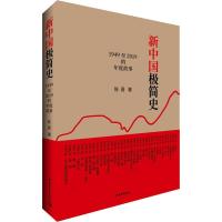 [M]新中国极简史 1949至2019的年度故事-9787515357997