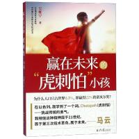 [M]赢在未来的虎刺怕小孩-9787547733998