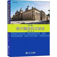 [M]现代德语实用语法(第7版)-9787560886978