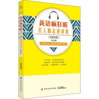 [M]英语疯狂听 名人励志演讲集(汉英对照)-9787518047949