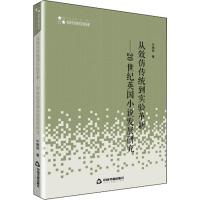 [M]从效仿传统到实验革新——20世纪英国小说发展研究-9787506872508