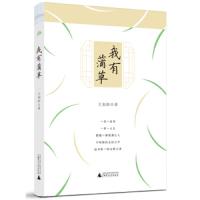 [M]我有蒲草/雅活书系 王加婷 著 著 -9787559818812