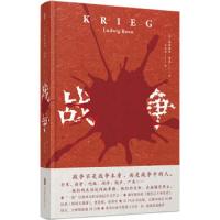 [M]战争 (德)路德维希·雷恩(Ludwig Renn) 著 王之光 译 -9787559631992