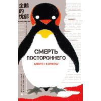[M]企鹅的忧郁-9787559819567