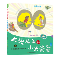 [M]十个会变魔术的鸡蛋/大头儿子和小头爸爸(注音版)-9787305217050