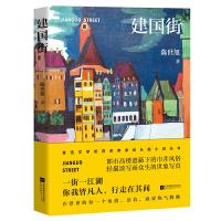 [M]建国街-9787559430779