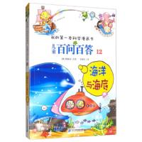 [M]海洋与海底/儿童百问百答12-9787556838974
