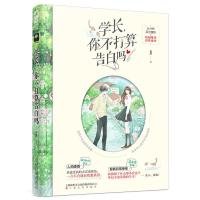 [M]学长你不打算告白吗-9787553516110