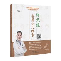 [M]许尤佳实用小儿推拿/许尤佳育儿丛书-9787535971821